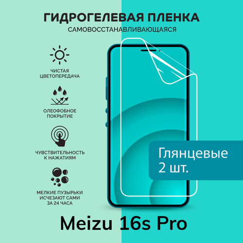 Гидрогелевая защитная плёнка для Meizu 16s Pro / две глянцевые плёнки