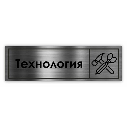 Кабинет Технологии табличка на дверь School 300*90*1,5 мм. Серебро