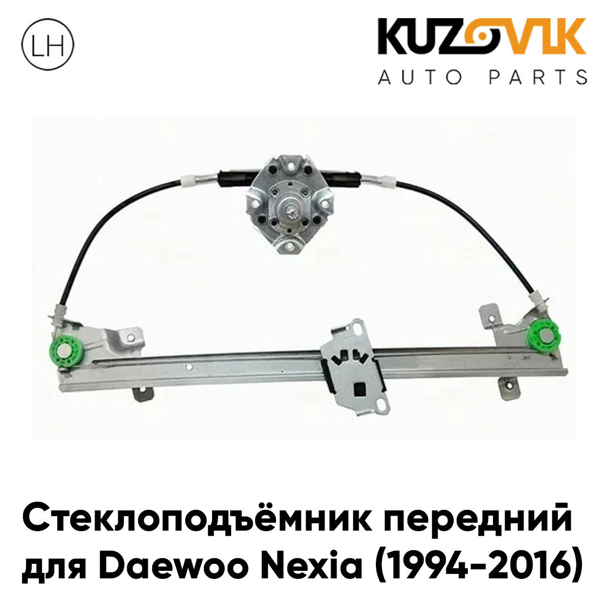 Стеклоподъёмник передний левый Daewoo Nexia (1994-2016) механический