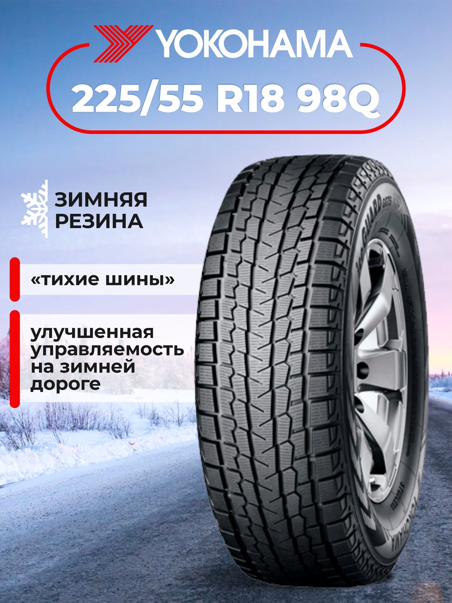 Шина Yokohama iceGuard G075 225/55R18 98Q