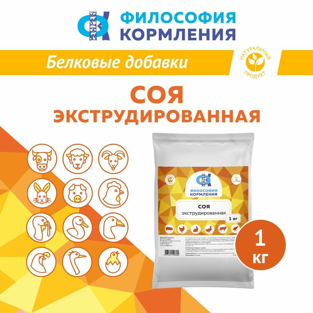 Белковая кормовая добавка в комбикорм для свиней, коров, кур, бройлеров, индеек. Соя экструдированная полножирная. 1 кг