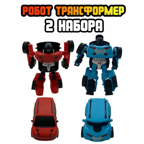 Робот трансформер набор 2шт