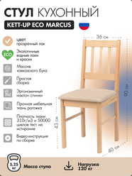 Стул кухонный KETT-UP ECO MARCUS (маркус), KU118.1, прозрачный лак, деревянный