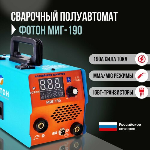Сварочный аппарат полуавтомат фотон МИГ-190 Сварка без газа на 190А 13828₽