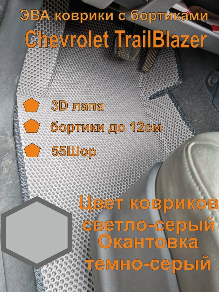 фото Эва коврики с бортиками Chevrolet TrailBlazer