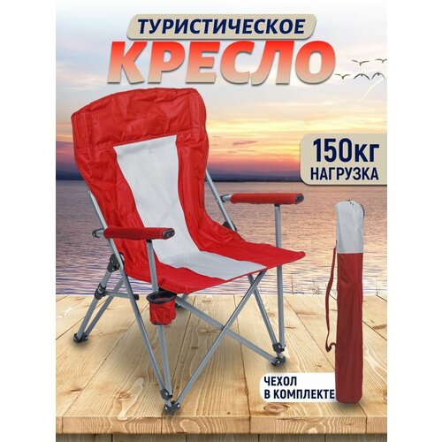 Складное туристическое кресло для рыбалки усиленное до 150 кг, с чехлом