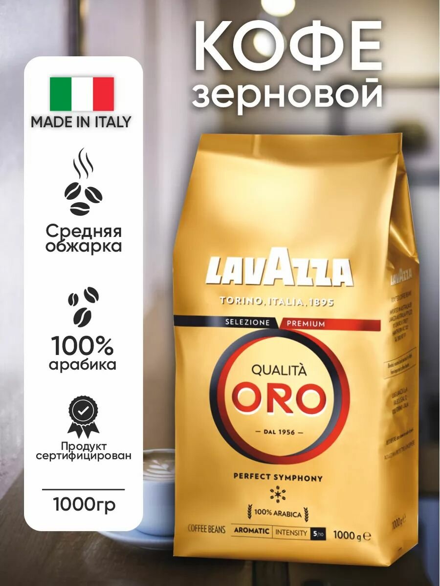 Кофе в зернах "Lavazza" Qualita ORO 1000 г