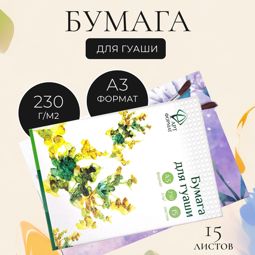 Бумага для рисования АРТформат для гуаши, акварели, акрила А3, 15 л.