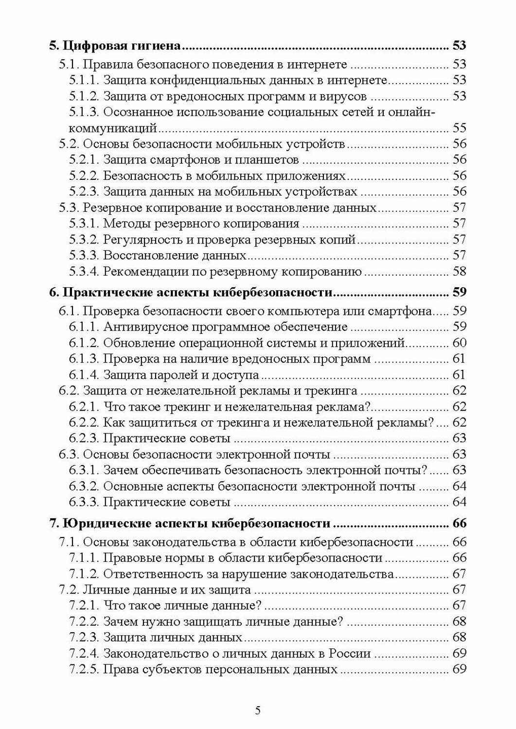 Защита информационных систем. Кибербезопасность. Учебное пособие для СПО - фото №6