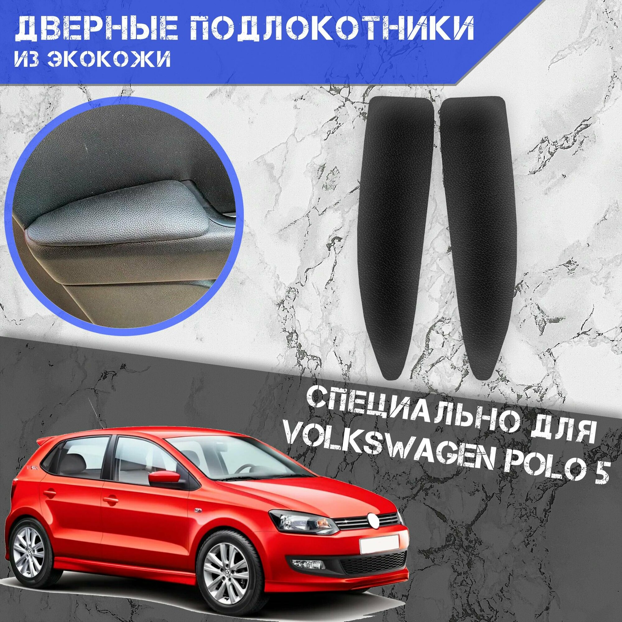 Дверные Подлокотники из экокожи на двери (Мягкие накладки) для Фольцваген Поло 5 / Volkswagen Polo 5 (2009-2020) (Задние 2 шт) Чёрные