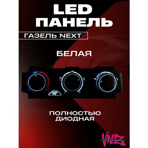 LED панель отопителя Газель Некст