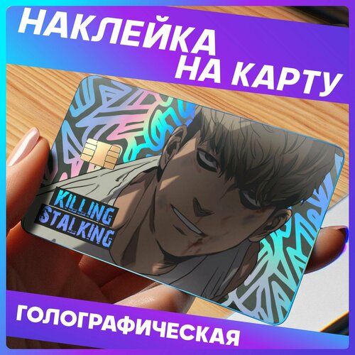 Наклейки на карту банковскую убить сталкера