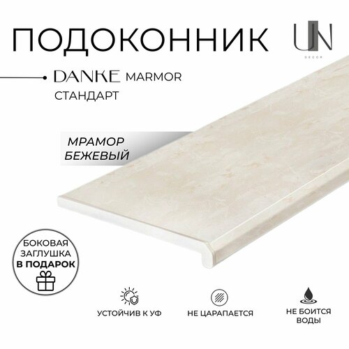 Подоконник Данке Мрамор матовый Marmor , коллекция DANKE STANDARD 30 см х 1.5 м. пог. (300мм*1500мм) сметана danke 20% 300 г