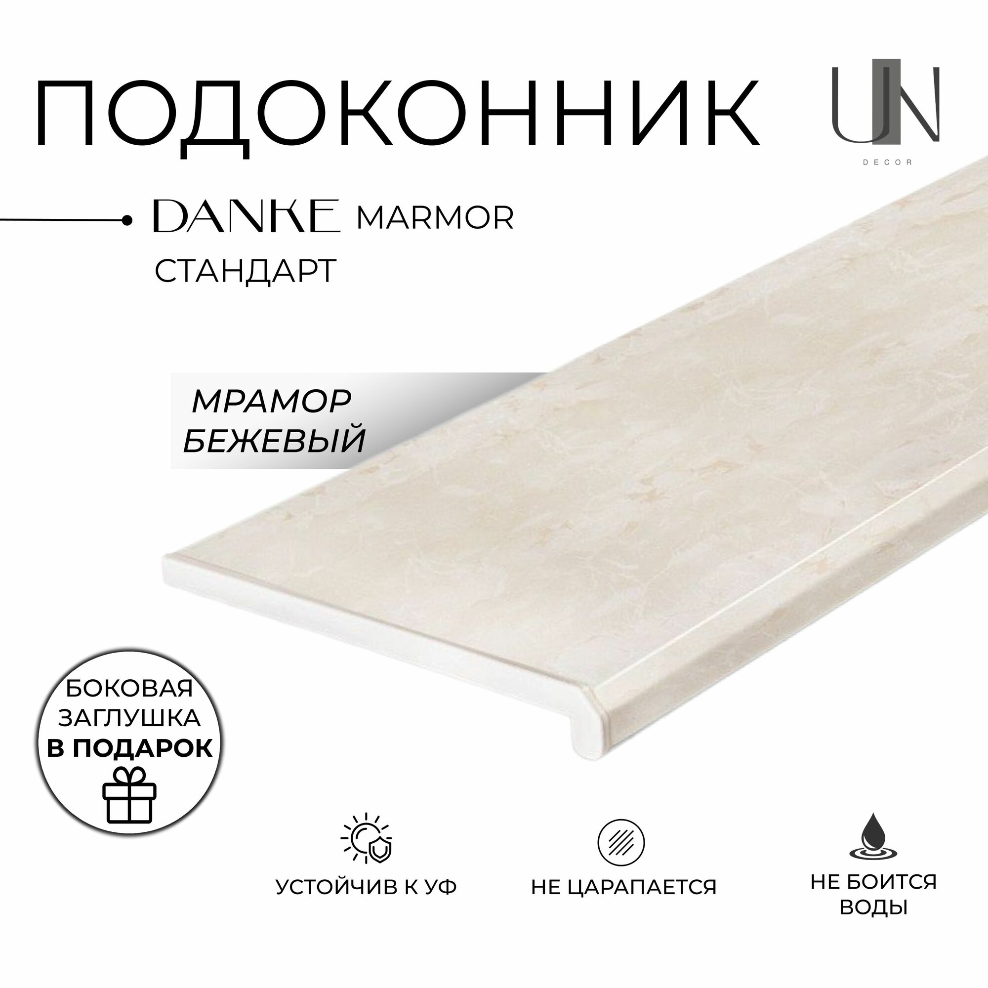 Подоконник Данке Мрамор матовый Marmor , коллекция DANKE STANDARD 15 см х 0,7 м. пог. (150мм*700мм)