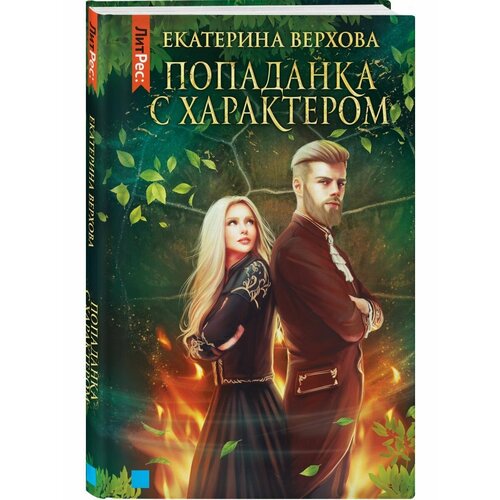 Попаданка с характером книга литрес попаданка с характером