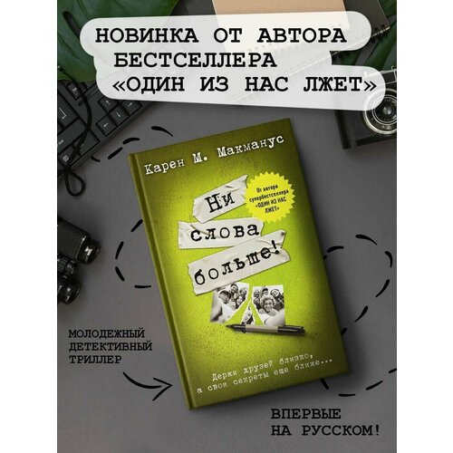 кондер м больше ни слова лжи Ни слова больше!