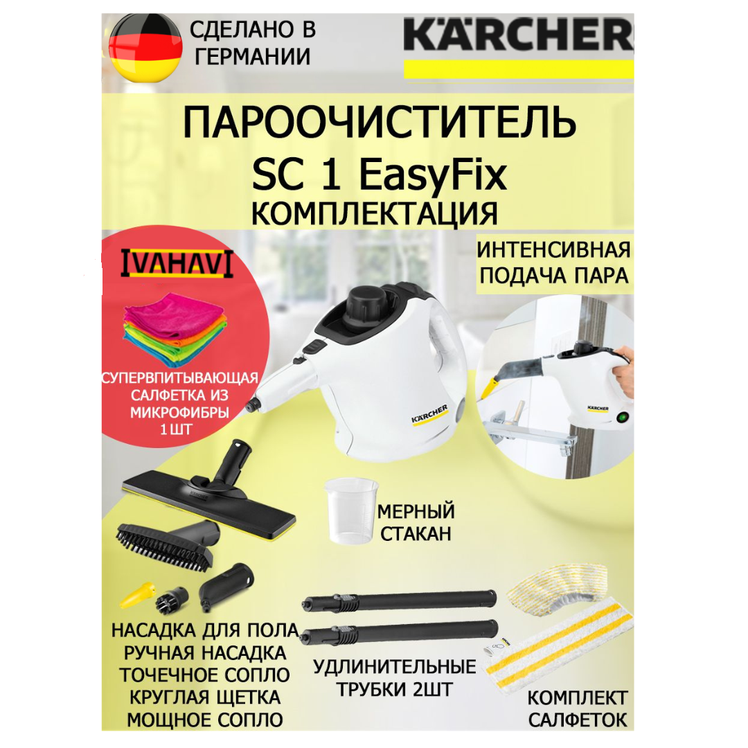 Пароочиститель Karcher SC 1 EasyFix белый+салфетка из микрофибры