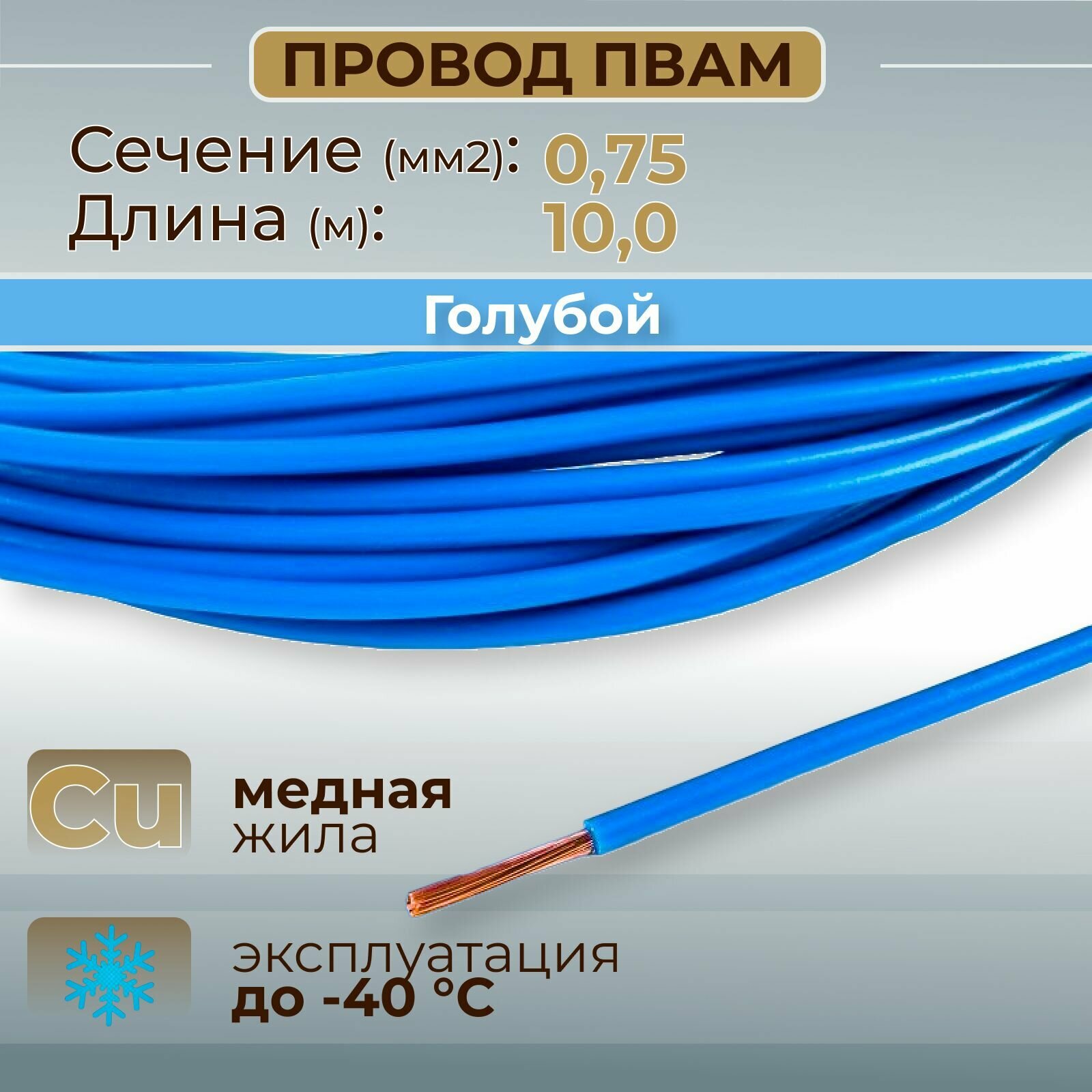 Провода автомобильные пвам цвет голубой с сечением 0,75 кв. мм, длина 10м