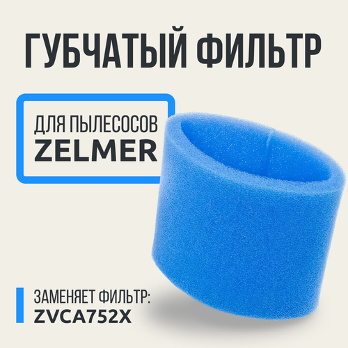 Губчатый фильтр для пылесосов Zelmer ZVC7 00797694 Bosch BWD4 9190088 400₽