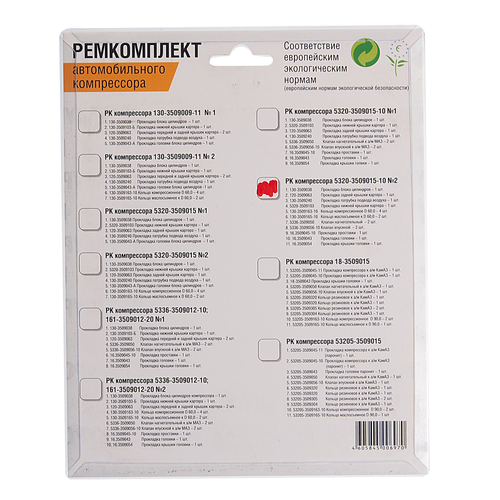 Ракурс 5320-3509015-10 №2 РК Ремкомплект КАМАЗ компрессора (2 цилиндрового) №2 (прокладка 7шт, клапан 4шт, кольцо 6шт.) Ракурс