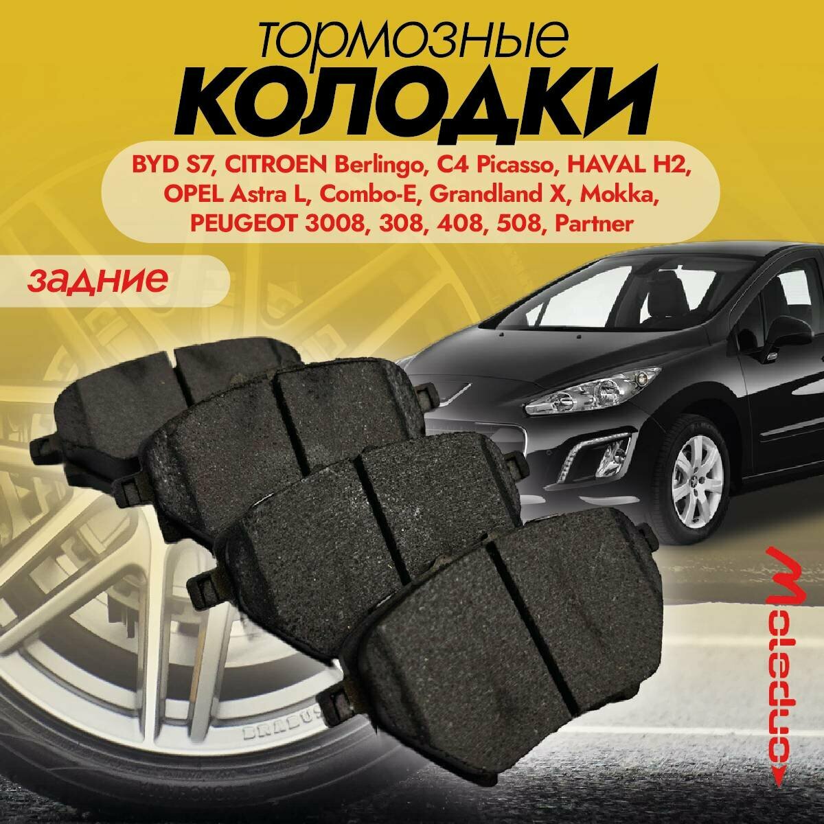 фото Колодки тормозные задние керамические Moleduo M2907 для Peugeot 308, 3008, 308 SW, 408, 508, Partner, Citroen Berlingo, C4 Picasso, Ford Territory, Binray, Haval H2, H5, BYD S7, Opel Astra L, Combo-E, Grandland X, Mokka