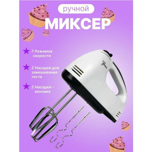 Ручной миксер / Миксер ручной / 7 скоростей