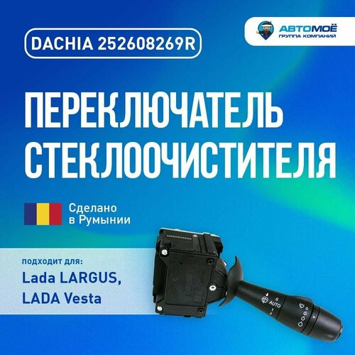 Переключатель стеклоочистителя (без заднего, с регулировкой паузы и режимом AUTO) Largus, Vesta