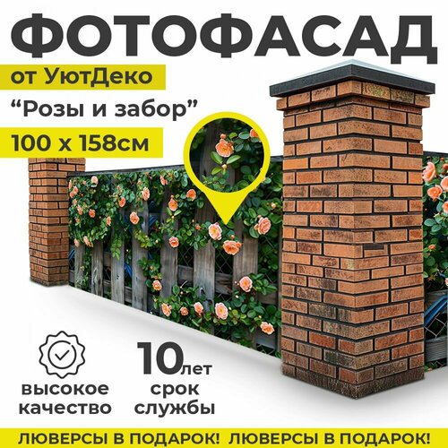 Фотофасад для забора и беседки Фотосетка для забора 158х100см УютДеко 1650₽