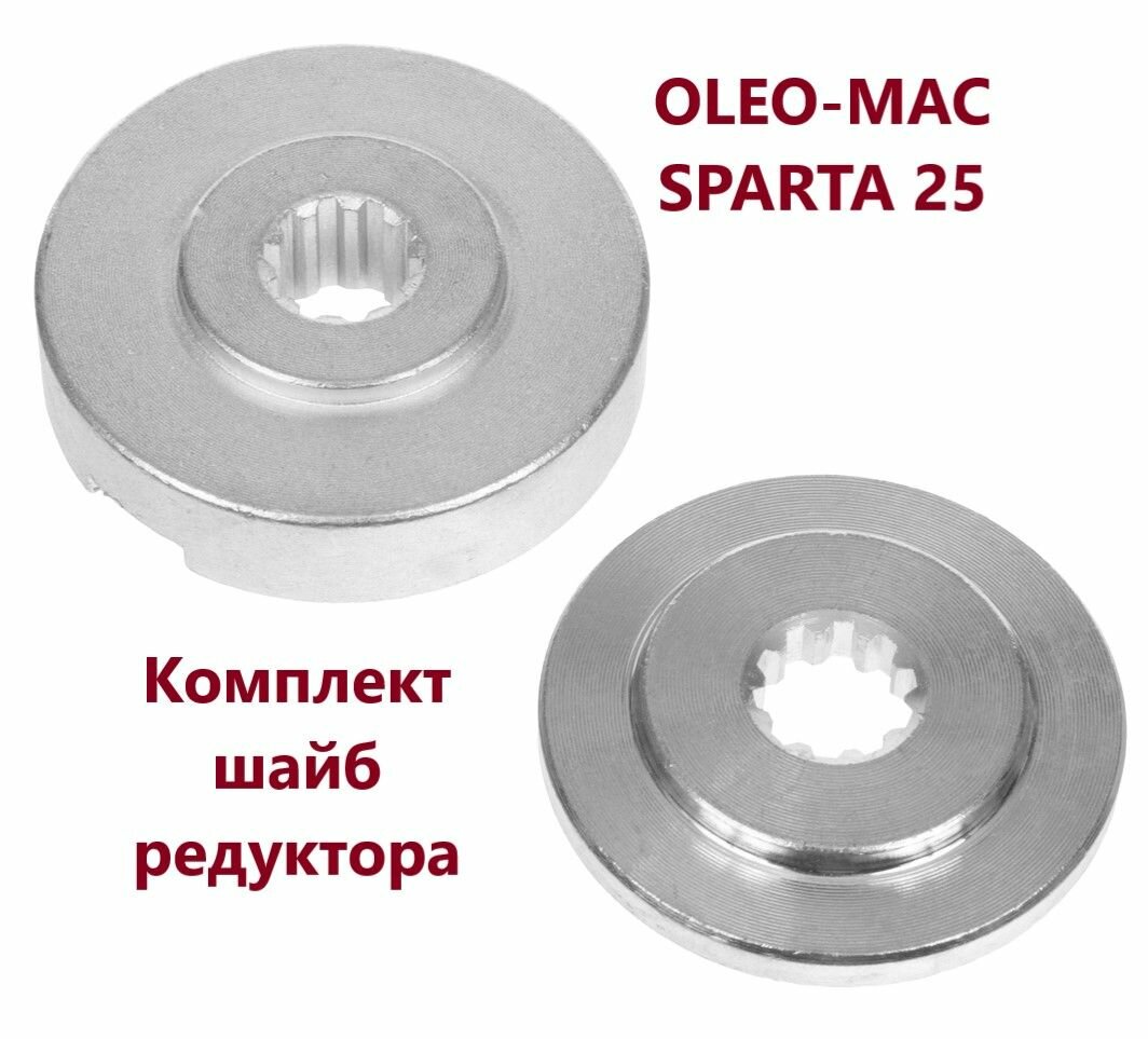 Комплект шайб редуктора для бензокосы OLEO-MAC SPARTA 25 VEBEX