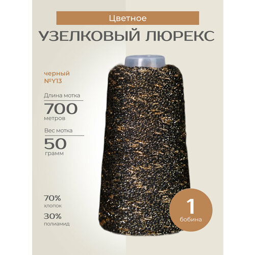 Бобинная пряжа для вязания спицами крючком Узелковый люрекс шишибрики фантазийная тонкая хлопок полиамид y13 черный с золотым люрексом 1 бобина 50 г 700 760₽