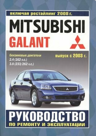 Mitsubishi Galant. Руководство по ремонту и эксплуатации. Бензиновые двигатели. Выпуск с 2003 г., включая рестайлинг 2008 г. - фото №1