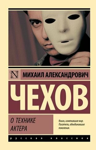 О технике актера : сборник