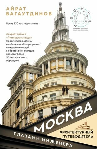 Москва глазами инженера