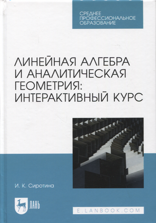 Линейная алгебра и аналитическая геометрия. Интерактивный курс. Учебное пособие для СПО - фото №1