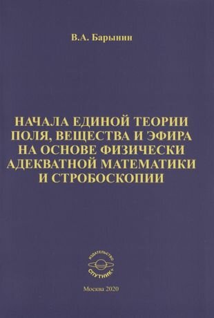 Начал.един.теории поля, вещест.и эфира на осн.физ. - фото №1