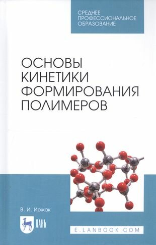 Основы кинетики формирования полимеров.Уч.пос.СПО - фото №1