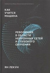 Как учится машина Революция в области нейронных сетей и глубокого обучения (Лекун)