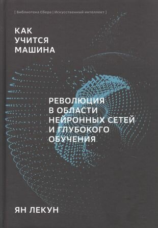 Как учится машина Революция в области нейронных сетей и глубокого обучения - фото №3