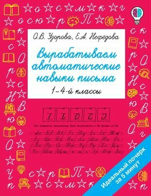 Вырабатываем автоматические навыки письма. 1-4 классы