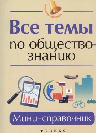 Все темы по обществознанию. Мини-справочник - фото №2