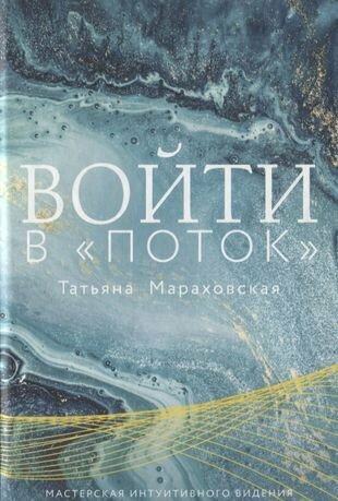 Войти в "Поток" (Мараховская Татьяна Николаевна) - фото №1