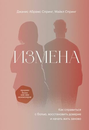 Спринг Д.А., Спринг М. "Измена. Как справиться с болью, восстановить доверие и начать жить заново"
