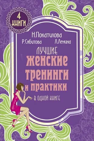 Лучшие женские тренинги и практики в одной книге