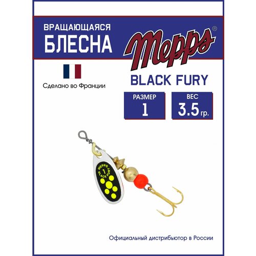 Блесна вращающаяся для рыбалки Mepps BLACK FURY CHARTR AG №1. Приманка на щуку, окуня, форель