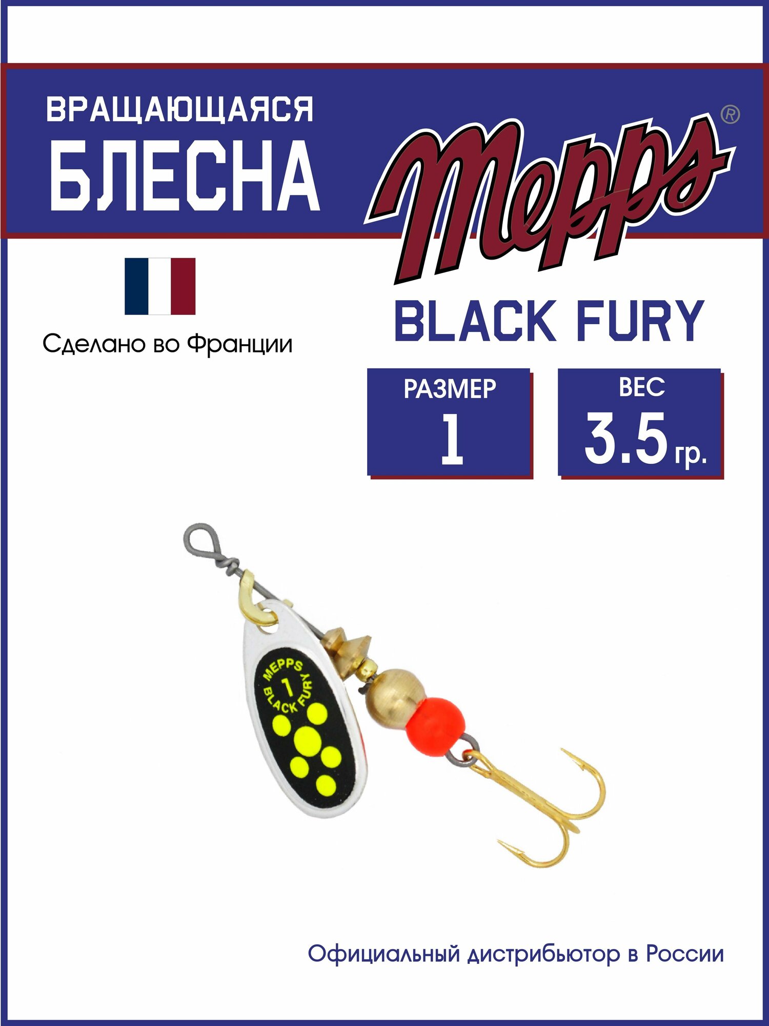 Блесна вращающаяся для рыбалки Mepps BLACK FURY CHARTR AG №1. Приманка на щуку, окуня, форель