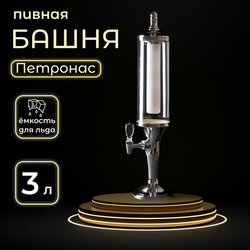 фото Пивная башня «петронас», 3 л, с подсветкой, цвет серебристый skyphos