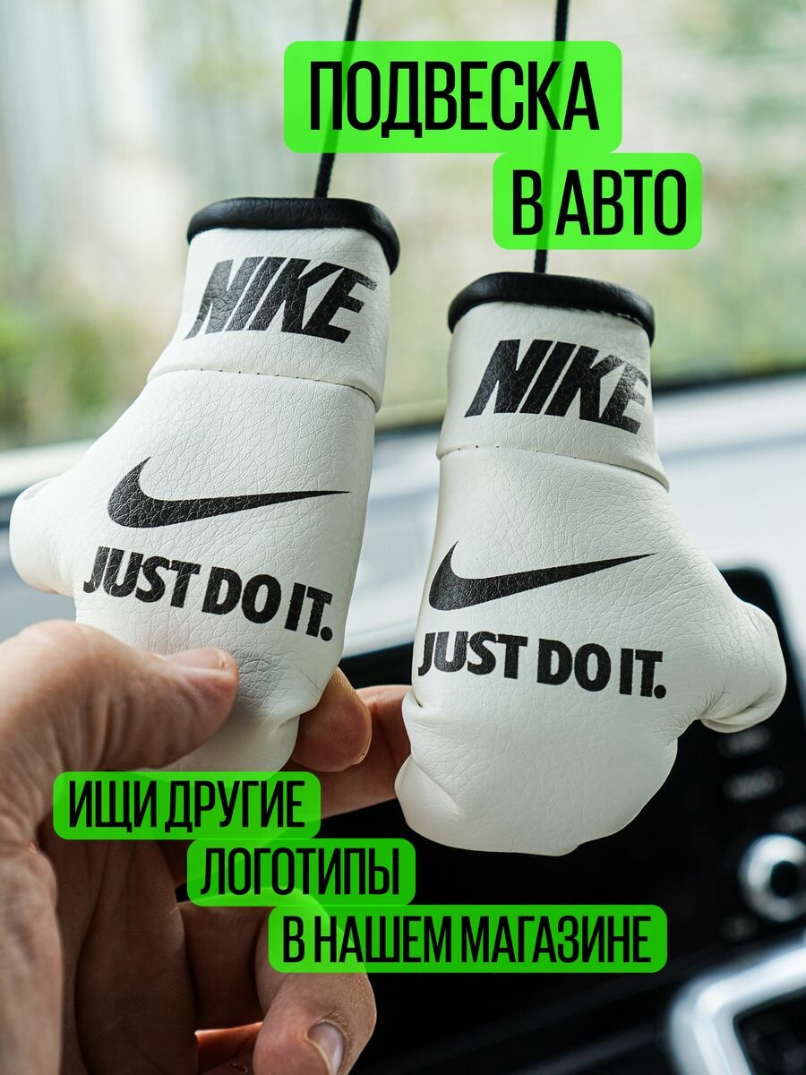 Подвеска автомобильная с лого Найк Nike Just do it