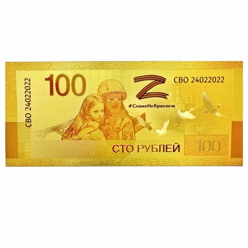 Сувенирная золотая банкнота 100 рублей Z Своих Не Бросаем сувенирная банкнота в чехле 100 рублей 2022 своих не бросаем unc россия