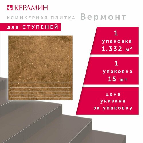 Плитка клинкерная для ступеней Керамин Вермонт 4 коричневый 29.8x29.8 см (15 шт 1.332 м2)