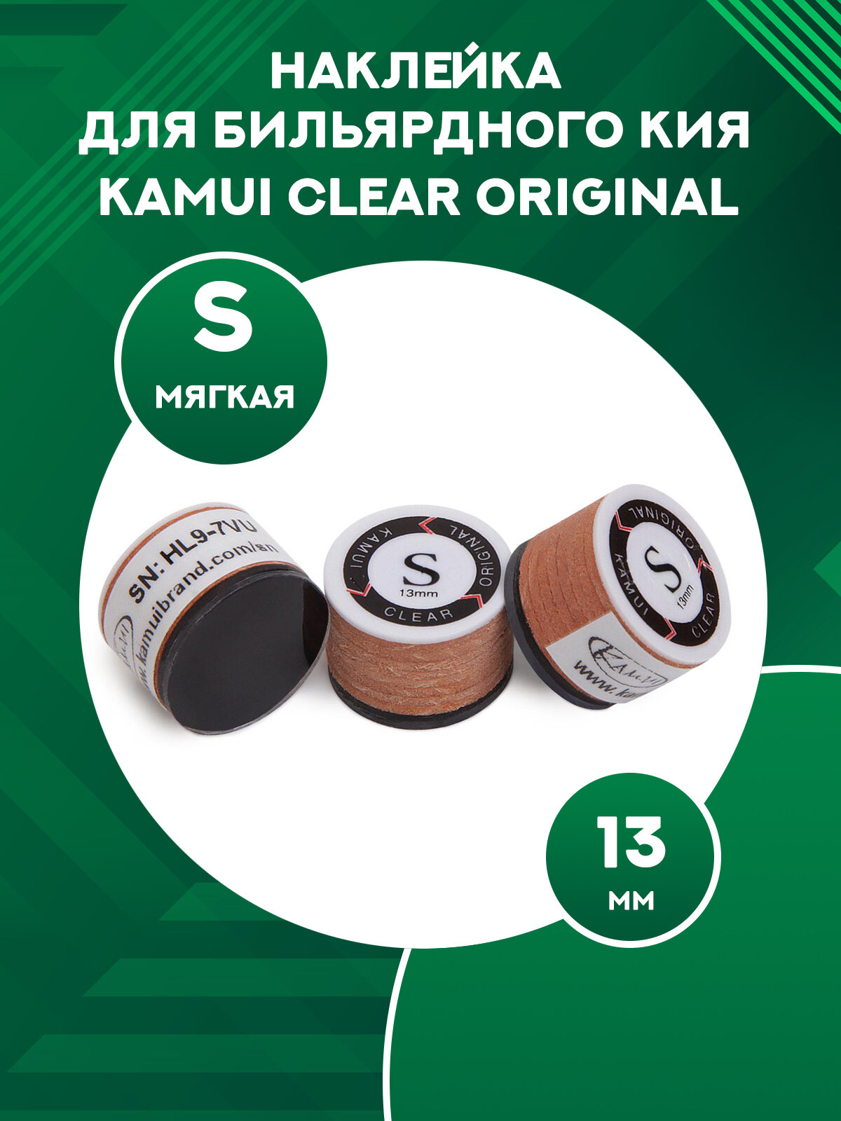 Наклейка для бильярдного кия Kamui Clear Original 13 мм, S